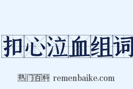 扣心泣血组词是什么意思的图片